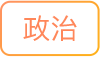 政治