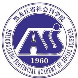 黑龙江省社会科学院