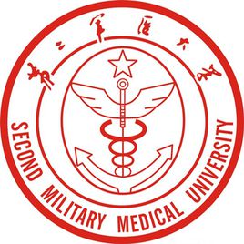 海军军医大学（第二军医大学）