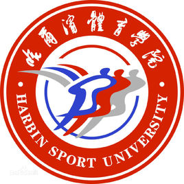 哈尔滨体育学院