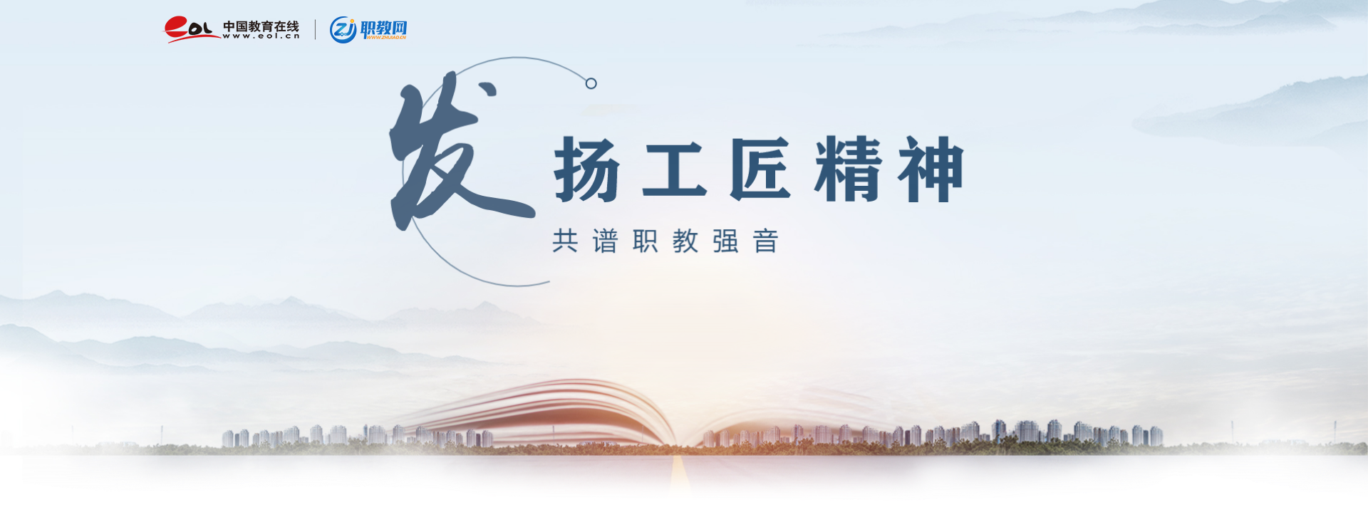 发扬工匠精神，共谱 职教网 最强音！